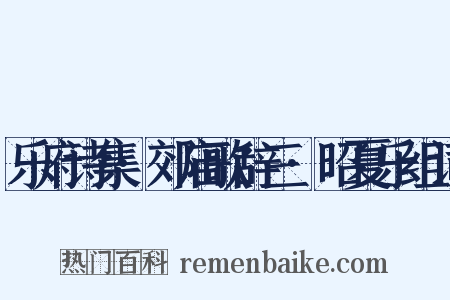 乐府诗集·郊庙歌辞三·昭夏乐组词是什么意思的图片